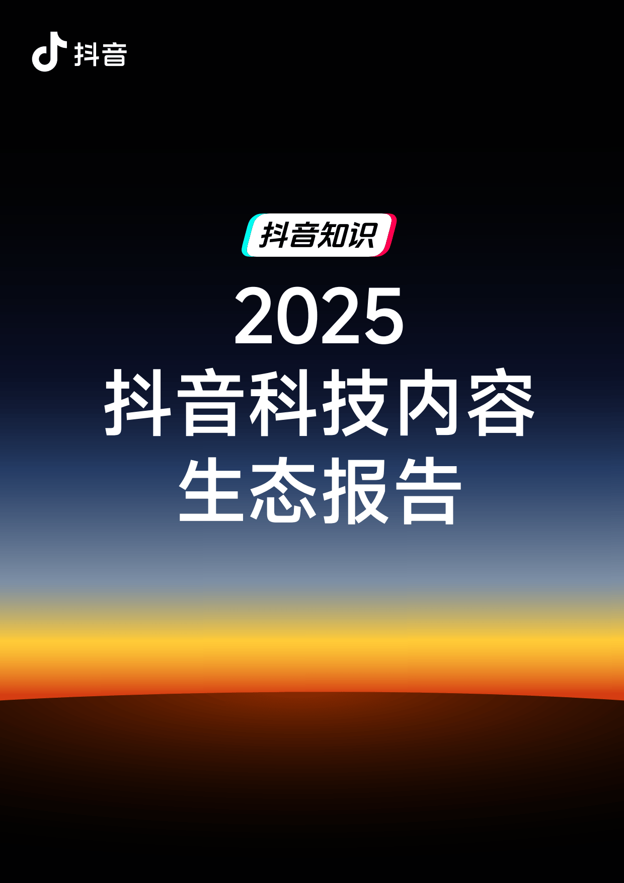 2025年抖音科技内容生态报告-抖音