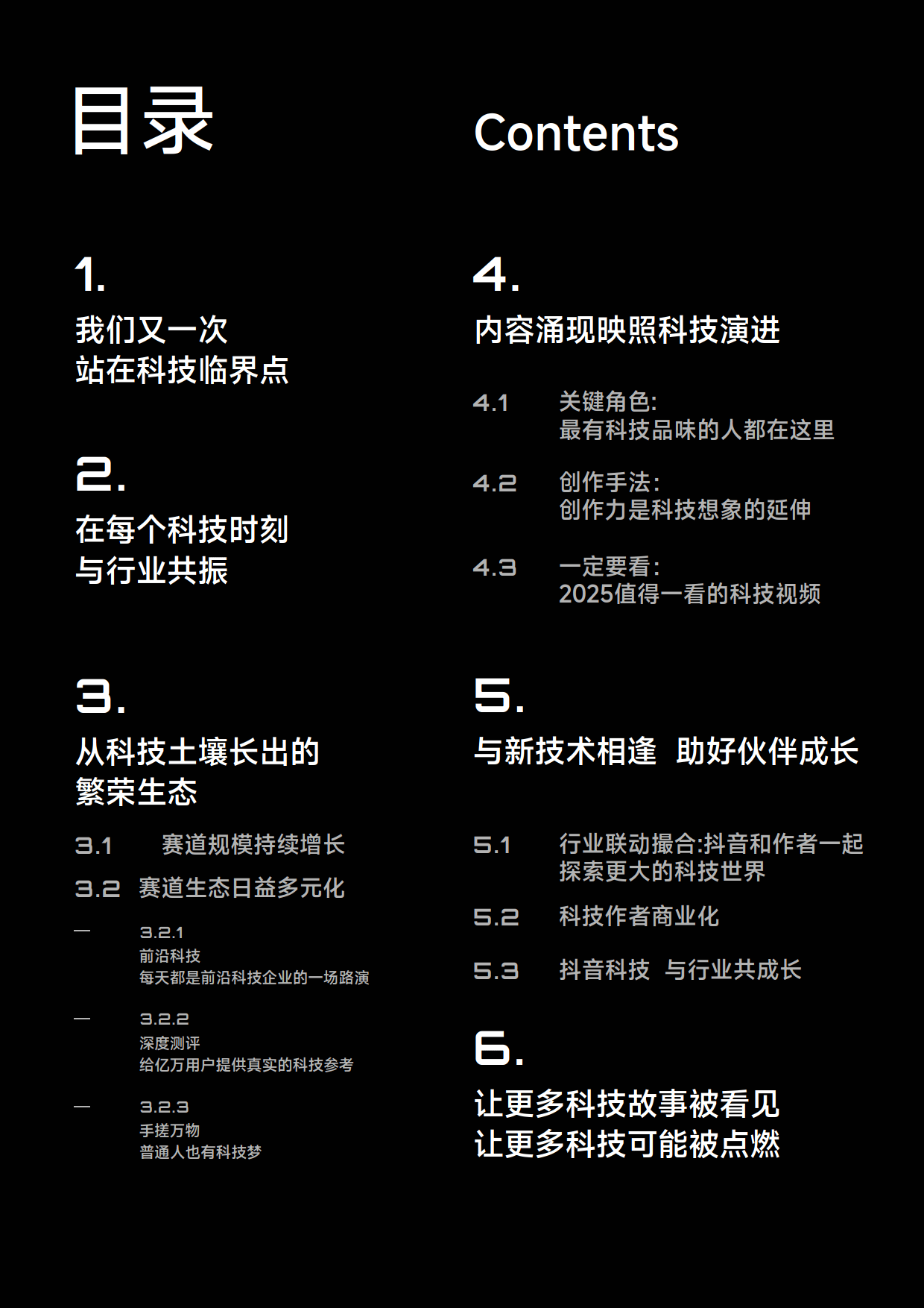 2025年抖音科技内容生态报告-抖音