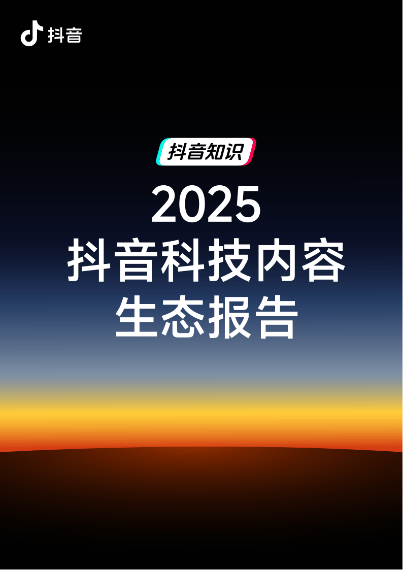 抖音：2025年抖音科技内容生态报告