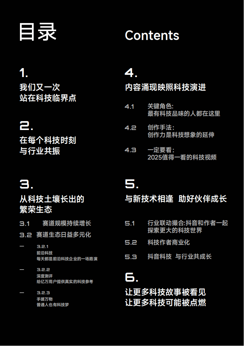 抖音：2025年抖音科技内容生态报告