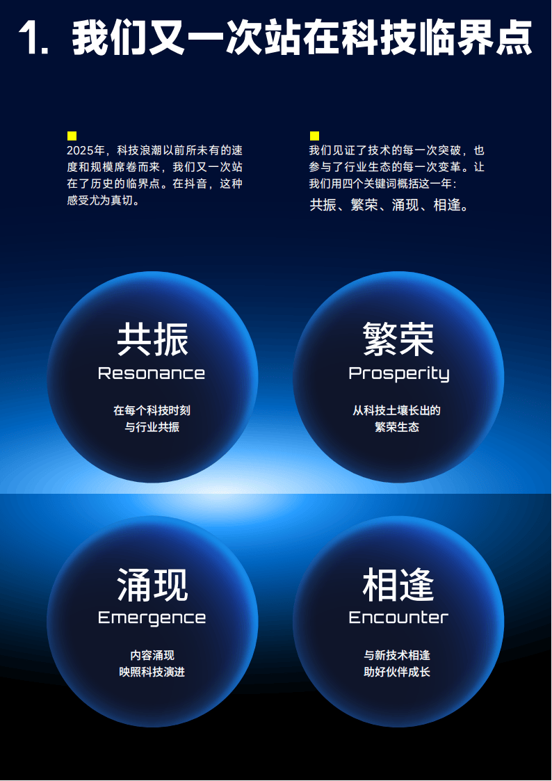 抖音：2025年抖音科技内容生态报告