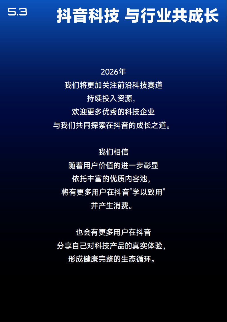 抖音：2025年抖音科技内容生态报告