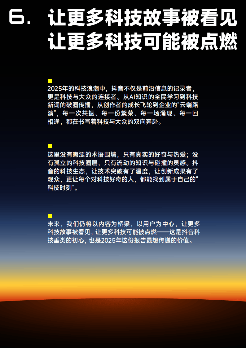 抖音：2025年抖音科技内容生态报告