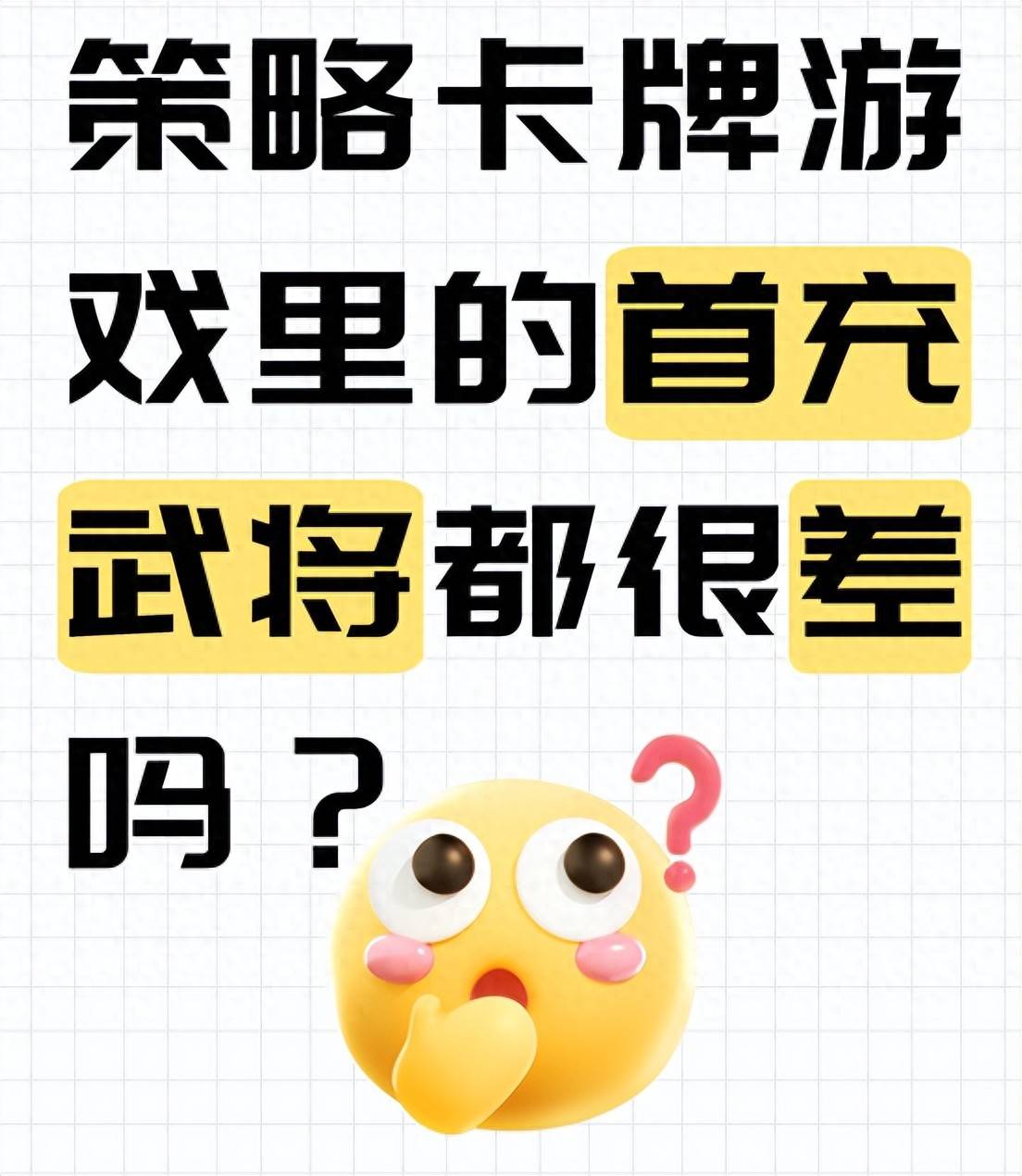 买球-策略卡牌游戏里的首充武将都很差吗？